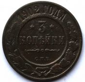 3 копейки 1902 год