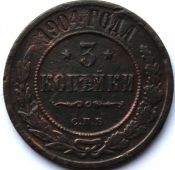 3 копейки 1904 год