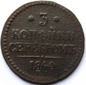 3 копейки 1840 год