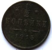 1/2 копейки 1915 год