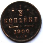 1/2 копейки 1900 год