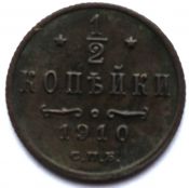 1/2 копейки 1910 год