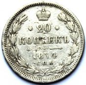 20 копеек 1874 год