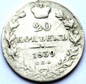 20 копеек 1839 год
