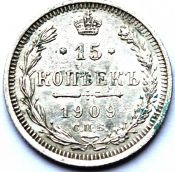 15 копеек 1909 год