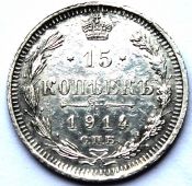 15 копеек 1914 год