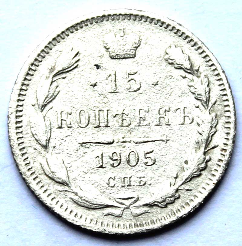 15 копеек 1905 год