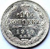 10 копеек 1910 год