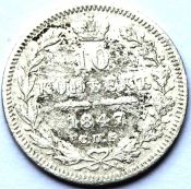 10 копеек 1847 год