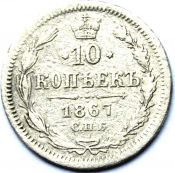 10 копеек 1867 год