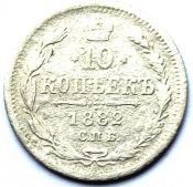 10 копеек 1882 год