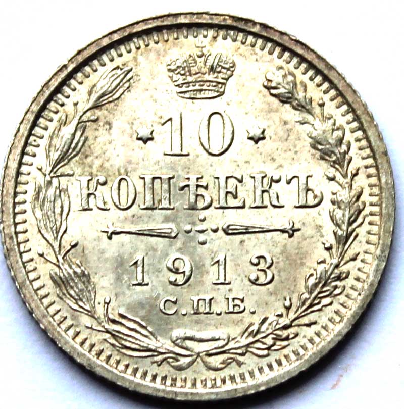 10 копеек 1913 год