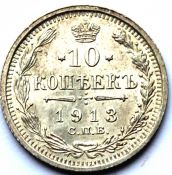 10 копеек 1913 год
