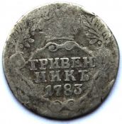 гривенник 1783 год