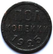 Полкопейки 1925 год