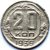 20 копеек 1939 год