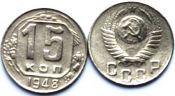 15 копеек 1948 год