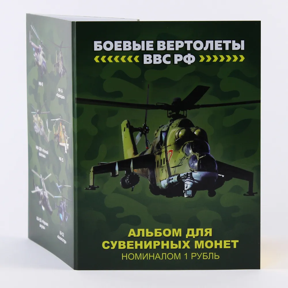 Набор монет - Боевые вертолеты ВВС РФ, (6 монет в коллекционном альбоме)