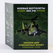 Набор монет - Боевые вертолеты ВВС РФ, (6 монет в коллекционном альбоме)