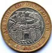 10 рублей - Дербент, темные пятна