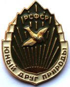 Значок - Юный друг природы