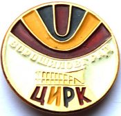 Значок - Цирк
