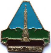 Значок - Героям саперам