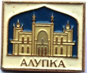 Значок - Алупка