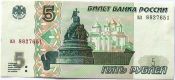 Банкнота 5 рублей 1997 год, прекрасный сохран