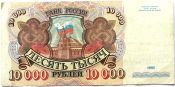 Банкнота 10000 рублей, 1992 год