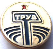 Значок - Труда