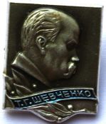 Значок - Шевченко