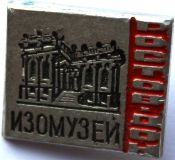 Значок - Изомузей