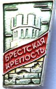 Значок - Брестская крепость