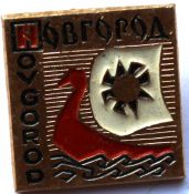 Значок - Новгород