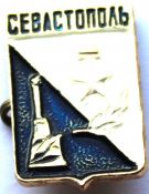Значок - Севастополь