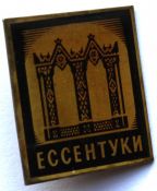 Значок - Ессентуки