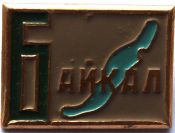 Значок - Байкал