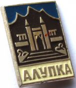 Значок - Алупка