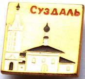 Значок - Суздаль
