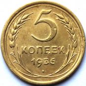 5 копеек 1955 ГОД