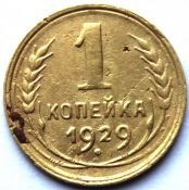 1 копейка 1929 ГОД