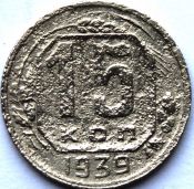 15 копеек 1939 ГОД