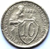 10 копеек 1933 ГОД