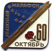 Значок - Лыжный марафон, тяжелый