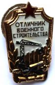 Значок - отличник военного строительства, тяжелый