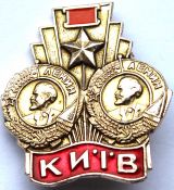 Значок - Киев