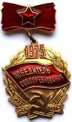 Значок - победитель соц.соревнований 1975
