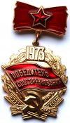 Значок - победитель соц.соревнований 1973