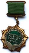 Значок - Почетный работник минтруда России, тяжелый